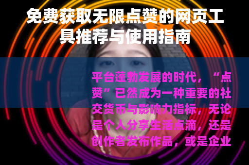 免费获取无限点赞的网页工具推荐与使用指南
