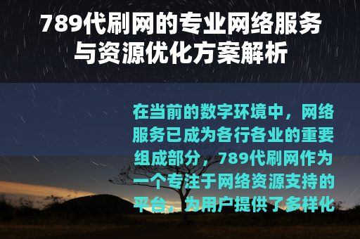 789代刷网的专业网络服务与资源优化方案解析