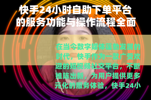 快手24小时自助下单平台的服务功能与操作流程全面介绍