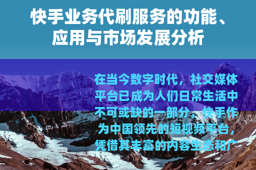 快手业务代刷服务的功能、应用与市场发展分析