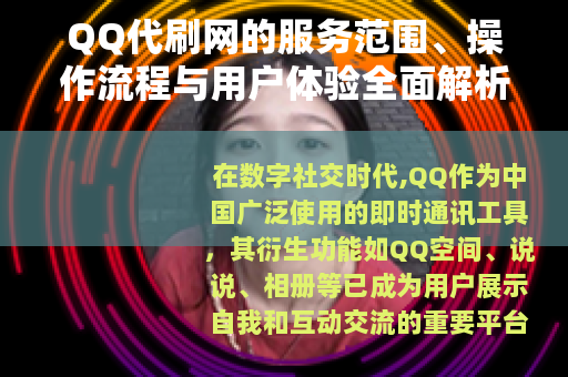QQ代刷网的服务范围、操作流程与用户体验全面解析