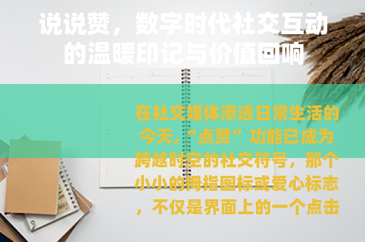 说说赞，数字时代社交互动的温暖印记与价值回响