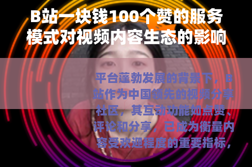 B站一块钱100个赞的服务模式对视频内容生态的影响分析