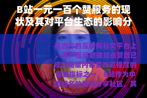 B站一元一百个赞服务的现状及其对平台生态的影响分析