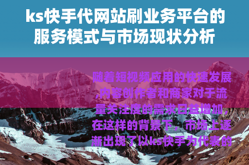 ks快手代网站刷业务平台的服务模式与市场现状分析