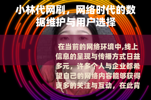 小林代网刷，网络时代的数据维护与用户选择