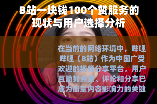 B站一块钱100个赞服务的现状与用户选择分析