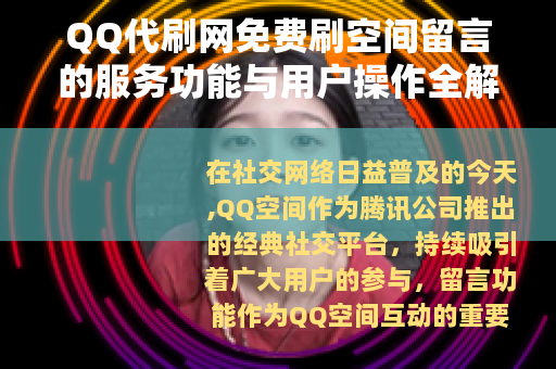 QQ代刷网免费刷空间留言的服务功能与用户操作全解析