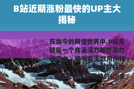B站近期涨粉最快的UP主大揭秘