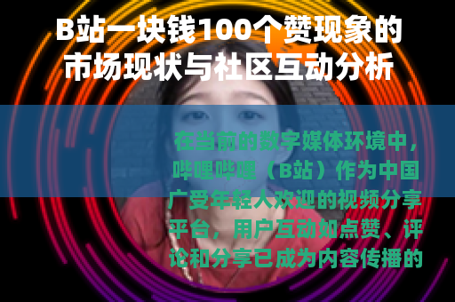 B站一块钱100个赞现象的市场现状与社区互动分析