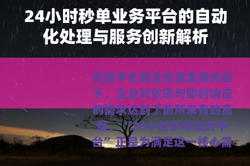 24小时秒单业务平台的自动化处理与服务创新解析