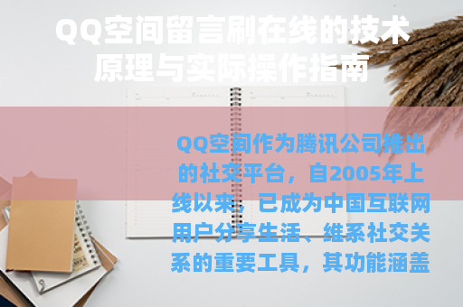 QQ空间留言刷在线的技术原理与实际操作指南