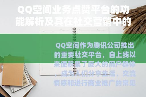 QQ空间业务点赞平台的功能解析及其在社交营销中的应用