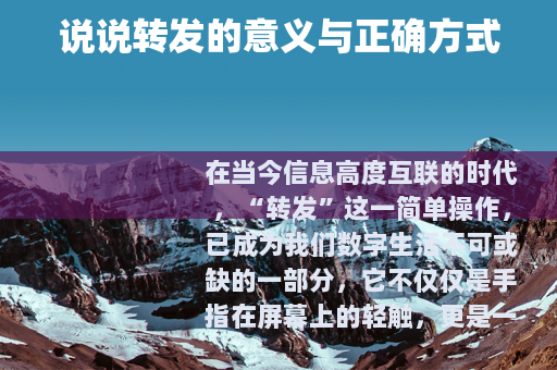 说说转发的意义与正确方式