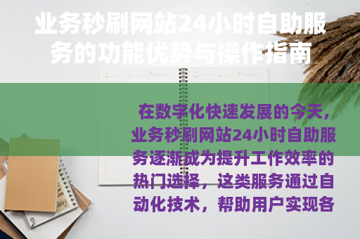 业务秒刷网站24小时自助服务的功能优势与操作指南
