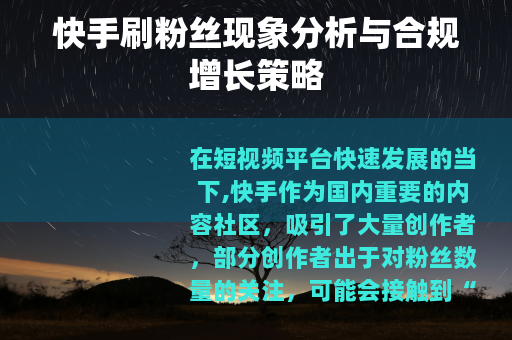 快手刷粉丝现象分析与合规增长策略