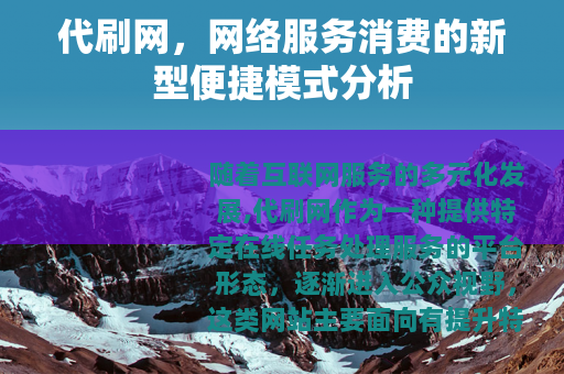 代刷网，网络服务消费的新型便捷模式分析