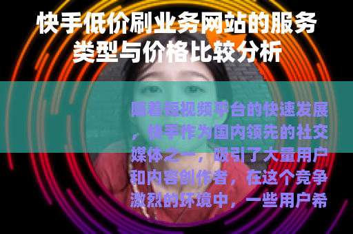 快手低价刷业务网站的服务类型与价格比较分析