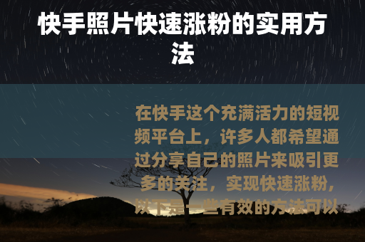 快手照片快速涨粉的实用方法