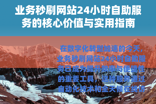 业务秒刷网站24小时自助服务的核心价值与实用指南