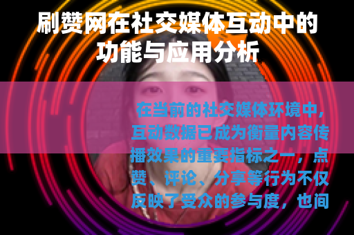 刷赞网在社交媒体互动中的功能与应用分析