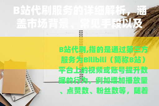 B站代刷服务的详细解析，涵盖市场背景、常见手段以及用户选择考量