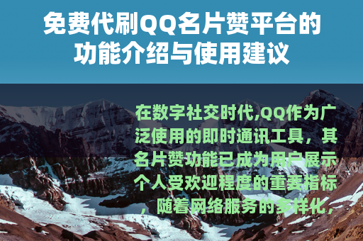 免费代刷QQ名片赞平台的功能介绍与使用建议