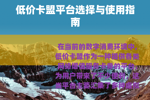 低价卡盟平台选择与使用指南