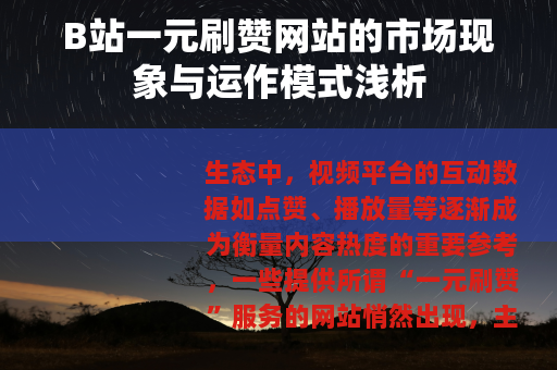 B站一元刷赞网站的市场现象与运作模式浅析