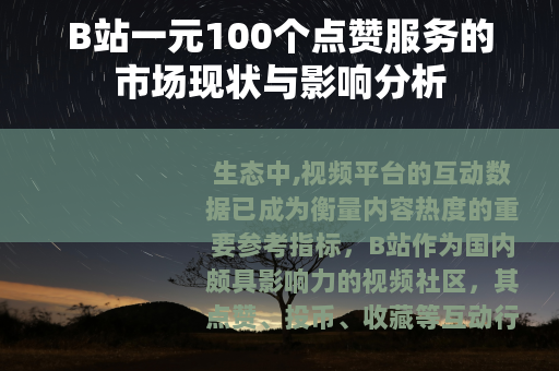 B站一元100个点赞服务的市场现状与影响分析