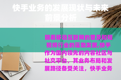 快手业务的发展现状与未来前景分析
