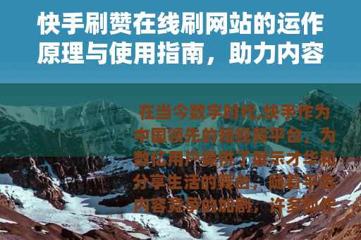 快手刷赞在线刷网站的运作原理与使用指南，助力内容创作者增长人气