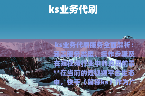 ks业务代刷