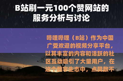 B站刷一元100个赞网站的服务分析与讨论