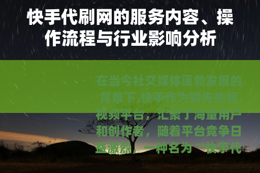 快手代刷网的服务内容、操作流程与行业影响分析