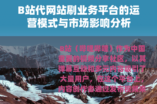 B站代网站刷业务平台的运营模式与市场影响分析