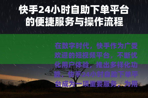 快手24小时自助下单平台的便捷服务与操作流程