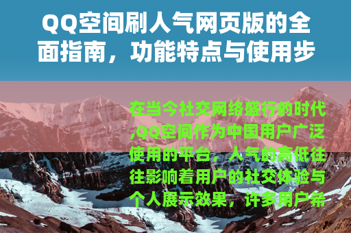 QQ空间刷人气网页版的全面指南，功能特点与使用步骤详解