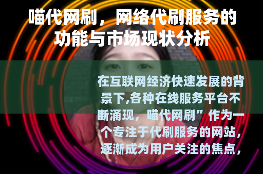 喵代网刷，网络代刷服务的功能与市场现状分析
