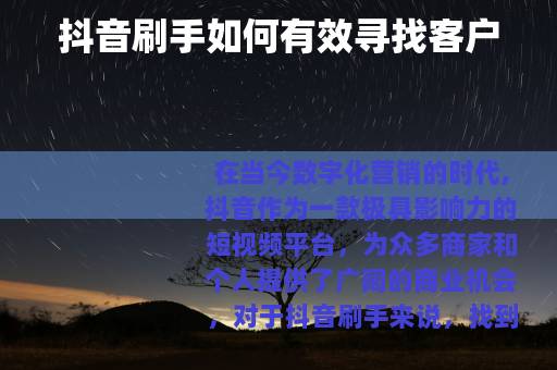 抖音刷手如何有效寻找客户
