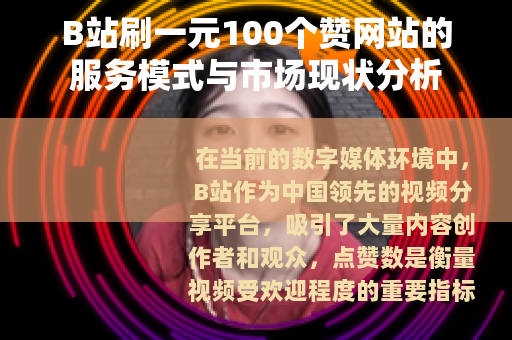 B站刷一元100个赞网站的服务模式与市场现状分析