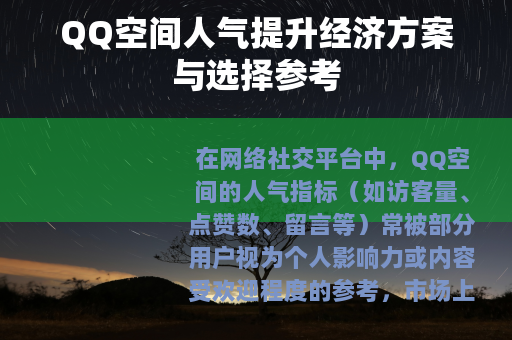 QQ空间人气提升经济方案与选择参考