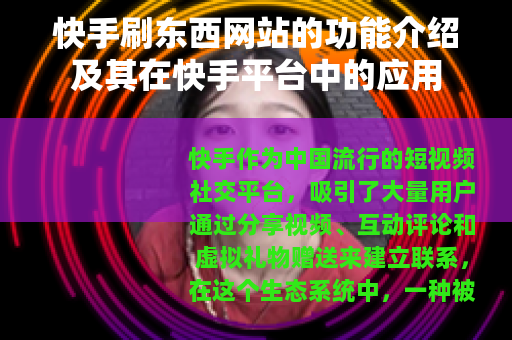 快手刷东西网站的功能介绍及其在快手平台中的应用