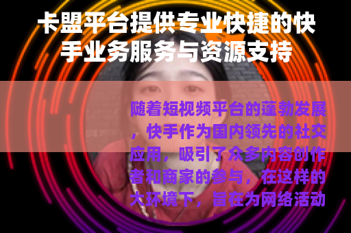 卡盟平台提供专业快捷的快手业务服务与资源支持
