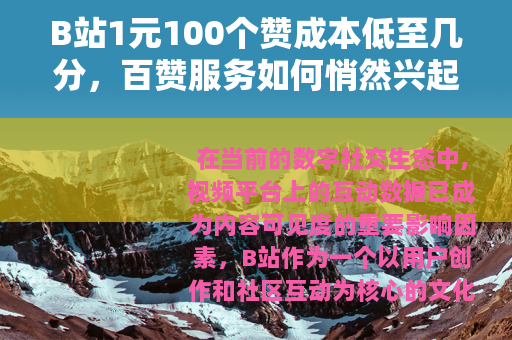 B站1元100个赞成本低至几分，百赞服务如何悄然兴起