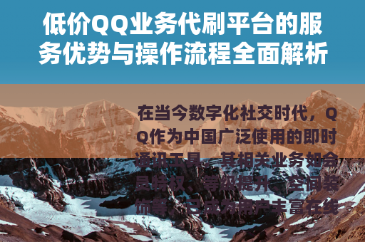低价QQ业务代刷平台的服务优势与操作流程全面解析
