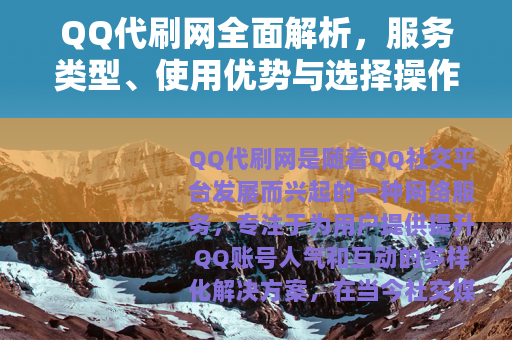 QQ代刷网全面解析，服务类型、使用优势与选择操作指南详解