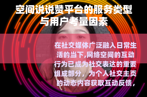 空间说说赞平台的服务类型与用户考量因素