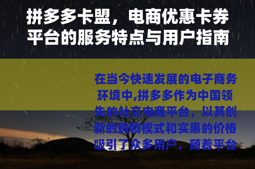 拼多多卡盟，电商优惠卡券平台的服务特点与用户指南