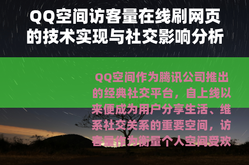 QQ空间访客量在线刷网页的技术实现与社交影响分析